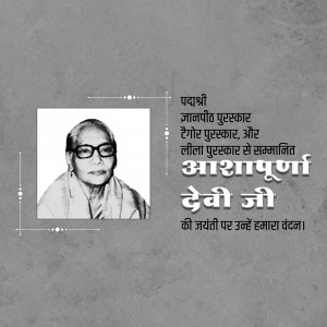 Ashapurna Devi Birth Anniversary Poster and Hd Images Free Download 18 ashapurna devi birth anniversary hd photos free download